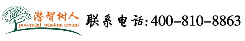 美女被大鸡扒操北京潜智树人教育咨询有限公司